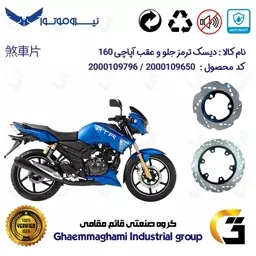 پک اقتصادی دیسک ترمز جلو و عقب موتورسیکلت کد 48404850 مناسب برای آپاچی 160 TVS APACHE نیروموتور