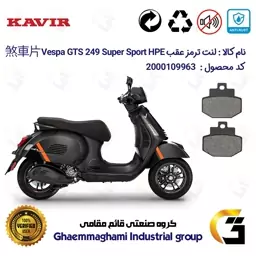 لنت دیسکی ترمز موتور سیکلت  کد 1123 مناسب برای عقب پیاجیو وسپا جی تی اس 250(300) Vespa GTS249 Super Sport HPE کویر موتور