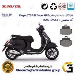 لنت دیسکی ترمز موتور سیکلت  کد 1123 مناسب برای عقب پیاجیو وسپا جی تی اس 250 (300) Vespa GTS 249 Super HPE کویر موتور