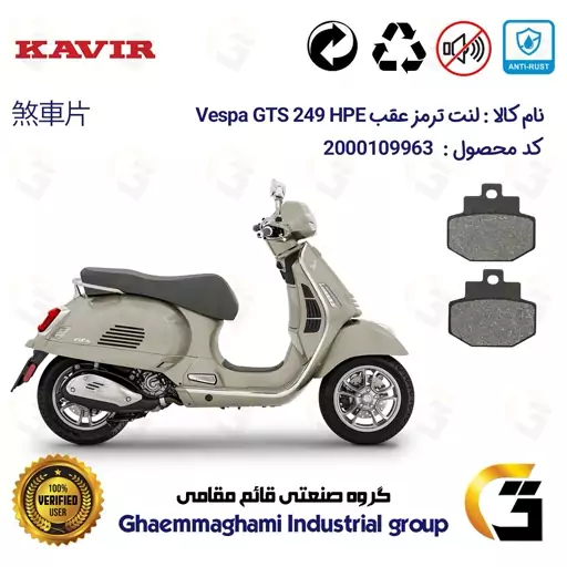 لنت دیسکی ترمز موتور سیکلت  کد 1123 مناسب برای عقب پیاجیو وسپا جی تی اس 250(300) Vespa GTS 249 HPE کویر موتور