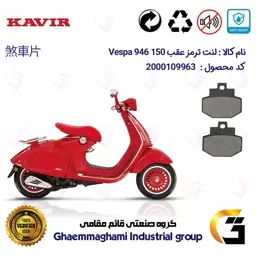 لنت دیسکی ترمز موتور سیکلت  کد 1123 مناسب برای عقب پیاجیو وسپا رد 946 150 سی سی Vespa 946 RED کویر موتور