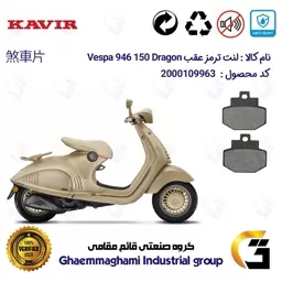 لنت دیسکی ترمز موتور سیکلت  کد 1123 مناسب برای عقب پیاجیو وسپا دراگون 946 150 سی سی Vespa 946 150 Dragon کویر موتور