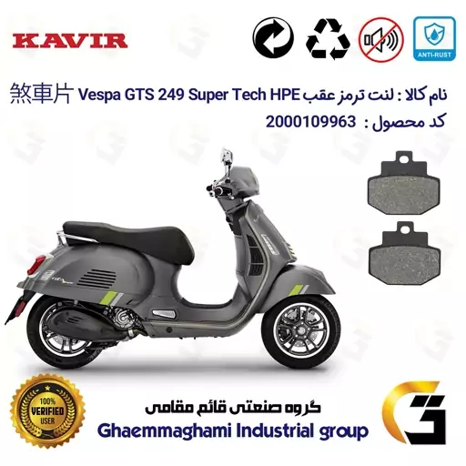 لنت دیسکی ترمز موتور سیکلت  کد 1123 مناسب برای عقب پیاجیو وسپا جی تی اس 250(300) Vespa GTS 249 Super Tech HPE کویر موتور