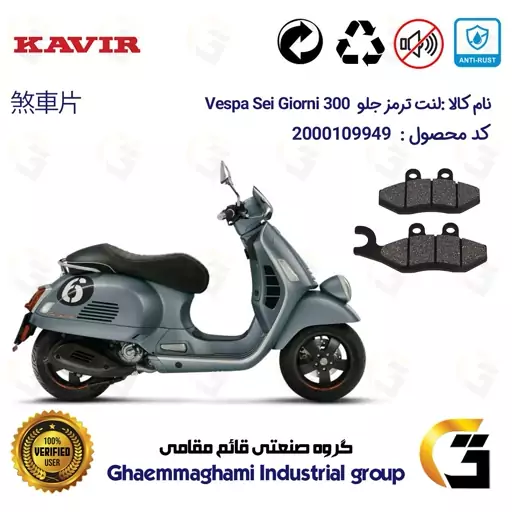 لنت دیسکی ترمز موتور سیکلت  کد 1034 مناسب برای جلو پیاجیو وسپا سی جیورنی 250(300) Vespa Sei Giorni  کویر موتور