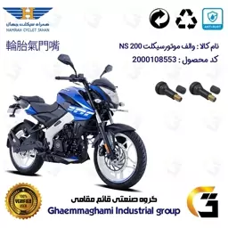 والف لاستیکی موتورسیکلت کد 9001 مناسب برای ان اس BAJAJ NS 200 بسته دو عددی