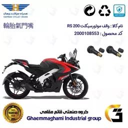 والف لاستیکی موتورسیکلت کد 9001 مناسب برای ان اس BAJAJ RS 200 بسته دو عددی