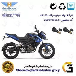 والف لاستیکی موتورسیکلت کد 9001 مناسب برای ان اس BAJAJ NS 150 بسته دو عددی