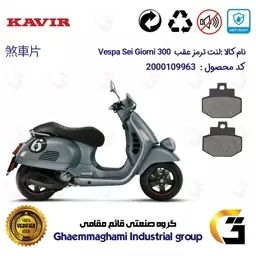 لنت دیسکی ترمز موتور سیکلت  کد 1123 مناسب برای عقب پیاجیو وسپا سی جیورنی Vespa Sei Giorni 300 کویر موتور