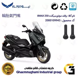 والف لاستیکی موتورسیکلت کد 9002 مناسب برای یاماها ایکس مکس YAMAHA XMAX 250 نیروموتور بسته دو عددی