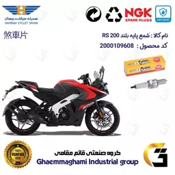 شمع پایه بلند موتورسیکلت کد 9138 مناسب برای آر اس BAJAJ RS200 برند ان جی کا ژاپن NGK CR8EGP