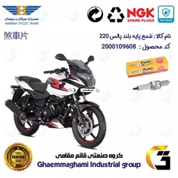 شمع پایه بلند موتورسیکلت کد 9138 مناسب برای پالس 220 (تمامی مدل ها)  برند ان جی کا ژاپن NGK CR9E