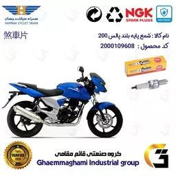 شمع پایه بلند موتورسیکلت کد 9138 مناسب برای پالس 200  (تمامی مدل ها)  برند ان جی کا ژاپن NGK CR9E