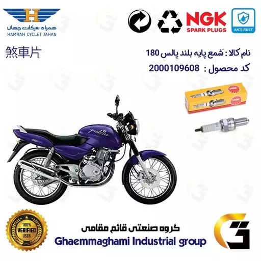 شمع پایه بلند موتورسیکلت کد 9138 مناسب برای پالس 180  (تمامی مدل ها)  برند ان جی کا ژاپن NGK CR9E