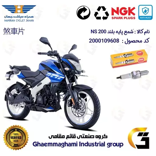 شمع پایه بلند موتورسیکلت کد 9138 مناسب برای ان اس BAJAJ NS200 برند ان جی کا ژاپن NGK CR8EGP