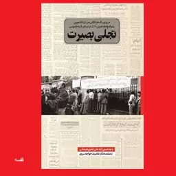 کتاب تجلی بصیرت مروری بر اقدام انقلابی جریان دانشجویی و مواضع امام خمینی در تسخیر لانه جاسوسی نشر سدید