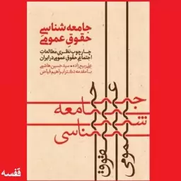 کتاب جامعه شناسی حقوق عمومی اثر علی ربیع زاده و سید حسین هاشمی نشر سدید انتشارات بسیج دانشجویی دانشگاه امام صادق