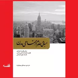 کتاب مبانی علوم اجتماعی مدرن ترجمه سید علی سیدی فرد نشر سدید انتشارات بسیج دانشجویی دانشگاه امام صادق علیه السلام