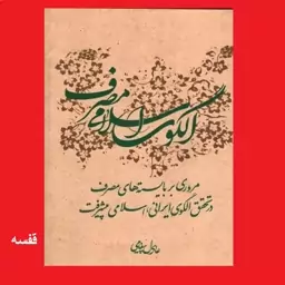 کتاب الگوی اسلامی مصرف اثر دکتر عادل پیغامی نشر سدید مروری بر بایسته های مصرف در تحقق الگوی اسلامی ایرانی پیشرفت