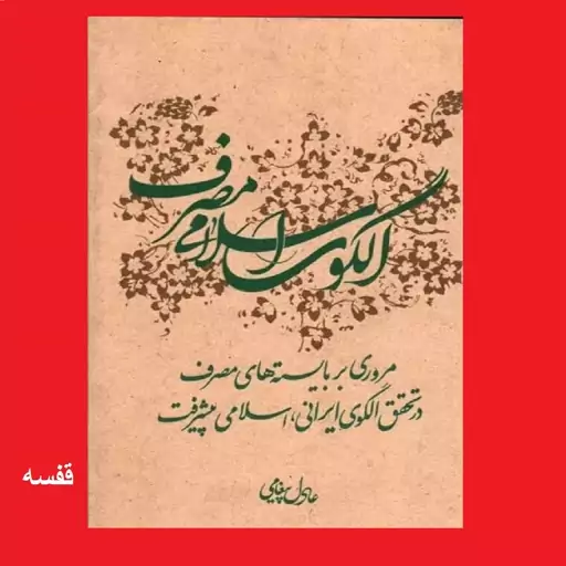 کتاب الگوی اسلامی مصرف اثر دکتر عادل پیغامی نشر سدید مروری بر بایسته های مصرف در تحقق الگوی اسلامی ایرانی پیشرفت