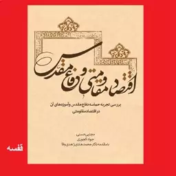 کتاب اقتصاد مقاومتی و دفاع مقدس اثر مجتبی حسنی و جواد کجوری نشر سدید انتشارات بسیج دانشجویی دانشگاه امام صادق