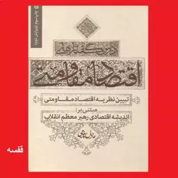 کتاب درس گفتارهای اقتصاد مقاومتی اثر عادل پیغامی نشر سدید انتشارات بسیج دانشجویی دانشگاه امام صادق علیه السلام