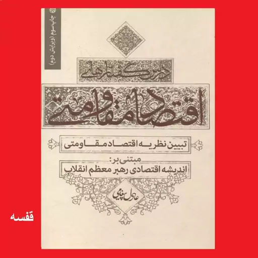 کتاب درس گفتارهای اقتصاد مقاومتی اثر عادل پیغامی نشر سدید انتشارات بسیج دانشجویی دانشگاه امام صادق علیه السلام