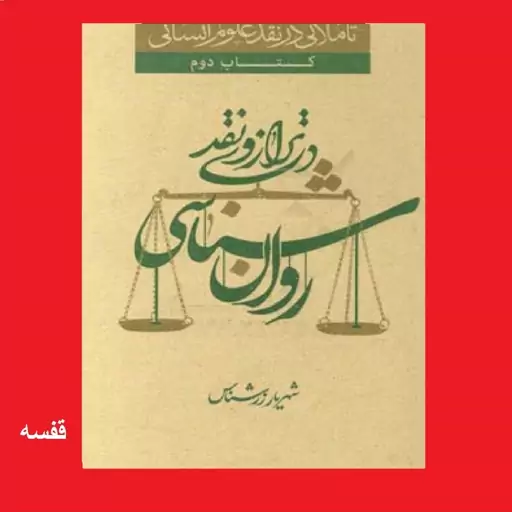 کتاب روان شناسی در ترازوی نقد اثر دکتر شهریار زرشناس نشر سدید جلد دوم مجموعه تأملاتی در نقد علوم انسانی