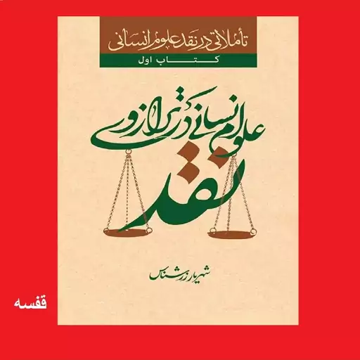 کتاب علوم انسانی در ترازوی نقد اثر دکتر شهریار زرشناس نشر سدید جلد اول مجموعه تأملاتی در نقد علوم انسانی