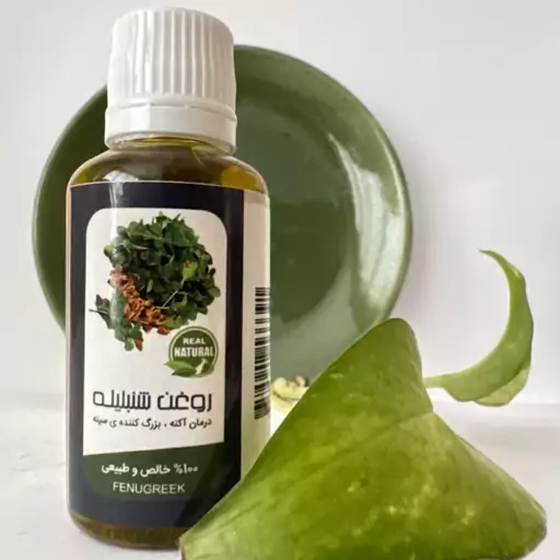 روغن شنبلیله والا(45 سی سی)(افزایش انرژی.افزایش شیر مادر)