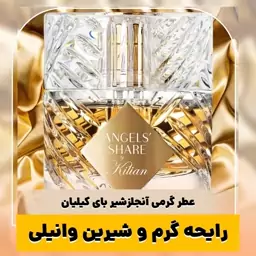 عطر گرمی آنجلز شیر کیفیت درجه یک ماندگاری و پخش بو عالی(لطفا قبل از ثبت سفارش حتما استعلام موجودی بگیرید)