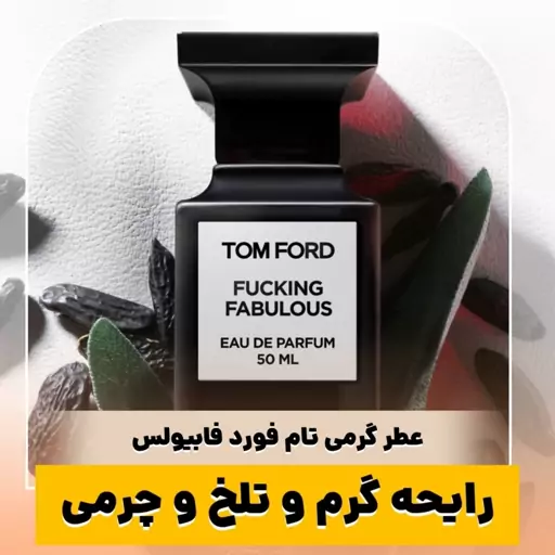 عطر گرمی تام فورد فابیولس کیفیت درجه یک ماندگاری و پخش بو عالی(لطفا قبل از ثبت سفارش حتما استعلام موجودی بگیرید)