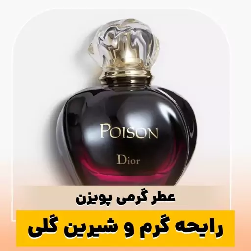 عطر پویزن ـ یک میل ـ ضمانت کیفیت.پخش بو.ماندگاری