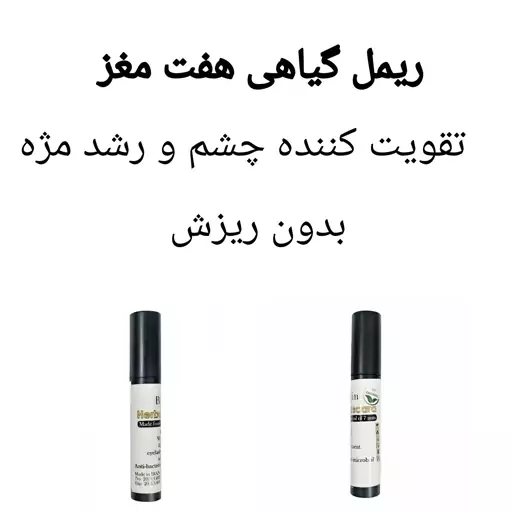 ریمل گیاهی هفت مغز بهارین فدک