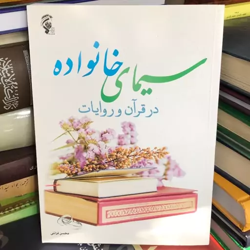 کتاب سیمای خانواده در قرآن و روایات از محسن قرائتی 