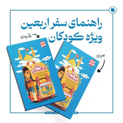 کتاب سفر شگفت انگیز (عربی و فارسی)