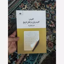 کتاب کلیدر کلید زبان در قفل تاریخ