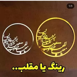 رینگ یا مقلب القلوب