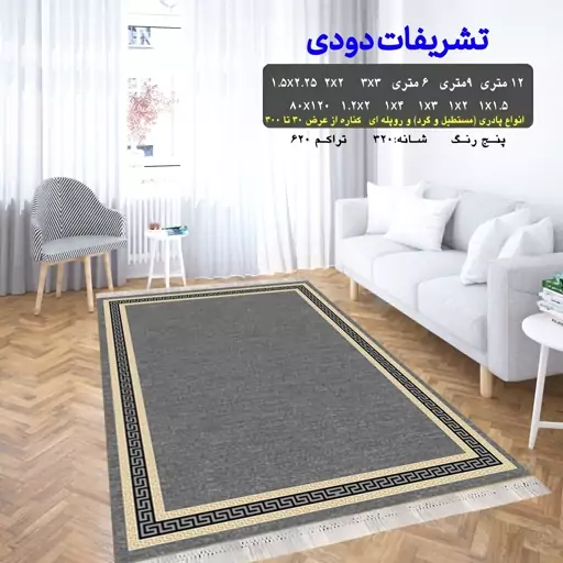 گلیم ماشینی کاشان طرح تشریفات دودی (پس کرایه)