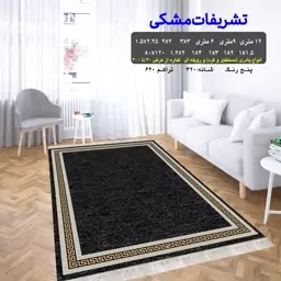 گلیم ماشینی کاشان طرح تشریفات مشکی (پس کرایه)