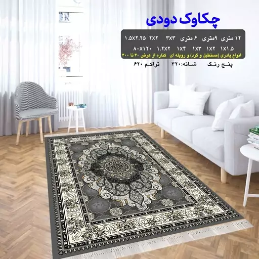 گلیم فرش ماشینی کاشان طرح چکاوک دودی سایز 9متری(3 در 3)