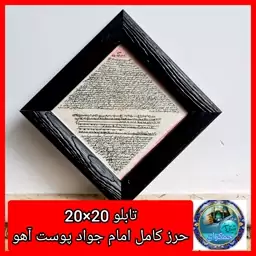 تابلو حرز کامل امام جواد روی پوست آهو  دست نویس مناسب برای منزل و محل کار ( ابعاد 20 در 20) ( دعا اذکار ادعیه توصیه ها  