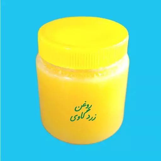 روغن زرد گاوی 