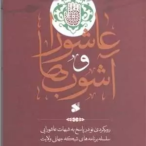 کتاب عاشورا و آشوبها  رویکرد نو در پاسخ به شبهات  عاشورایی سلسله برنامه های شبکه جهانی ولایت  اثر سید مصطفی  موسوی
