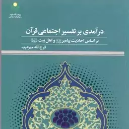 کتاب درآمدی بر تفسیر اجتماعی قرآن بر اساس احادیث پیامبر  ص و اهل بیت ع اثر فرج الله میرعرب