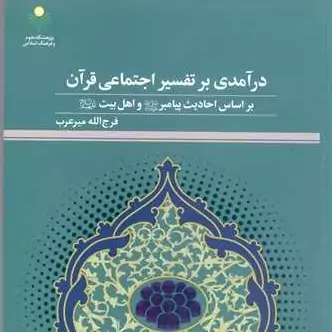 کتاب درآمدی بر تفسیر اجتماعی قرآن بر اساس احادیث پیامبر  ص و اهل بیت ع اثر فرج الله میرعرب