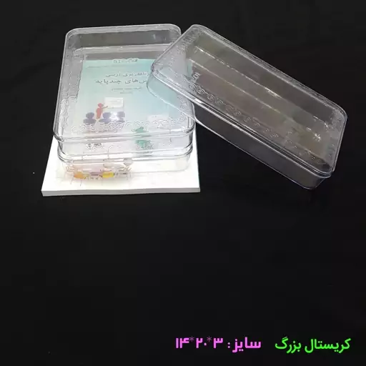 جعبه کریستالی بزرگ(بسته36عددی)(جهت بسته بندی انوای شیرینیجات حلوا خرما عسل و مواد غذایی)(ارسال با باربری پس کرایه)