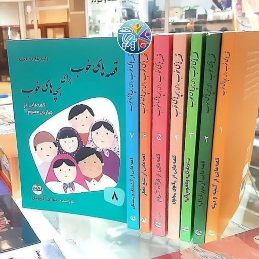 قصه های خوب برای بچه های خوب اثر ماندگار مهدی آذر یزدی مجموعه 8 جلدی کامل