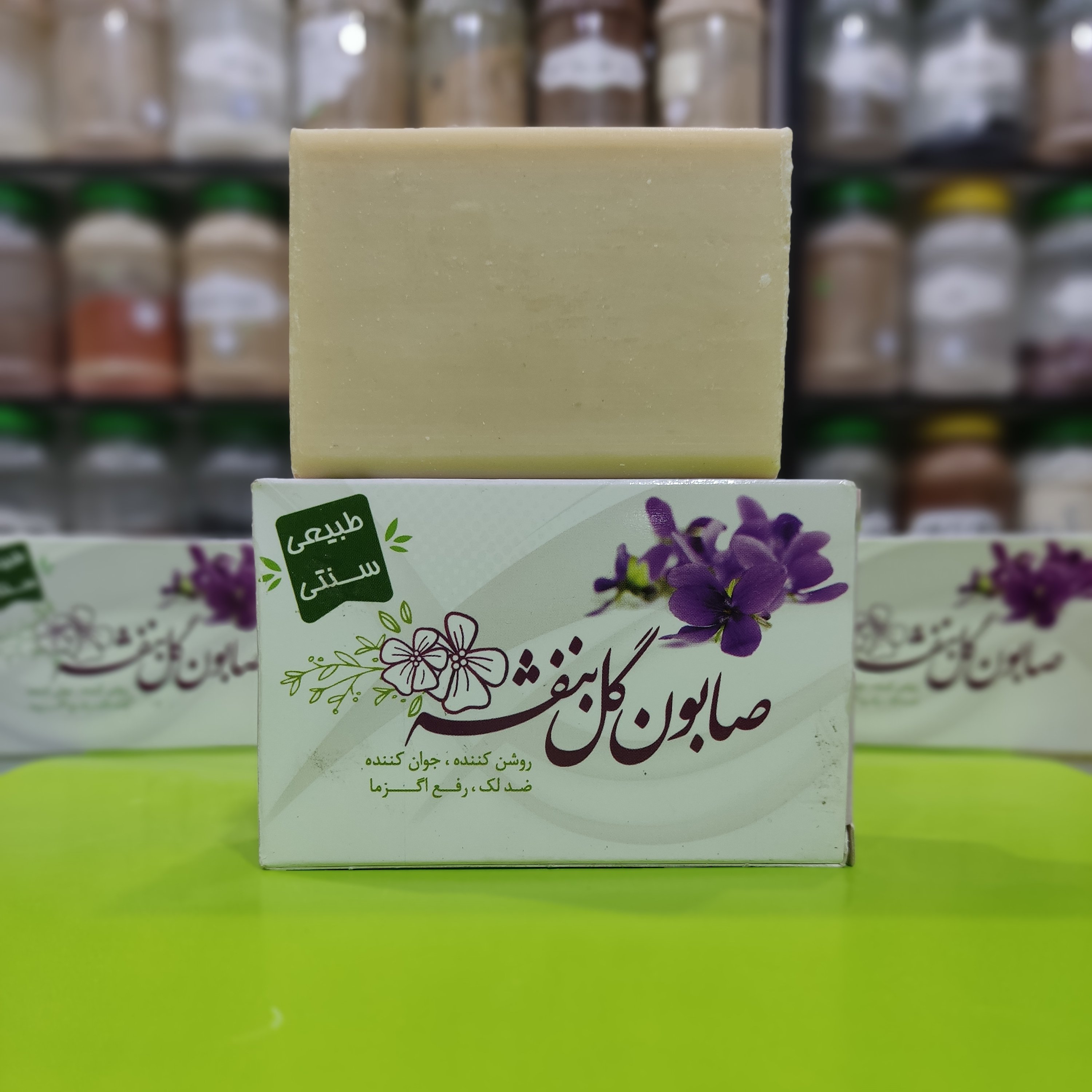 صابون گل بنفشه ( روشن کننده ، جوان کننده، ضدلک ، رفع اگزما )
