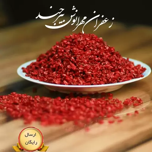 زرشک اناری قاینات(ارسال رایگان)