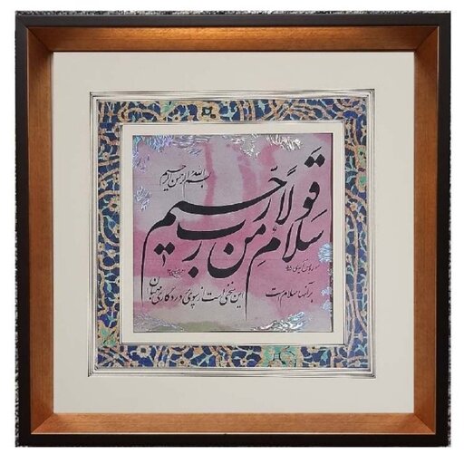 تابلو خوشنویسی  -خلق اثر سال 1399-خط نستعلیق -اندازه 35×35